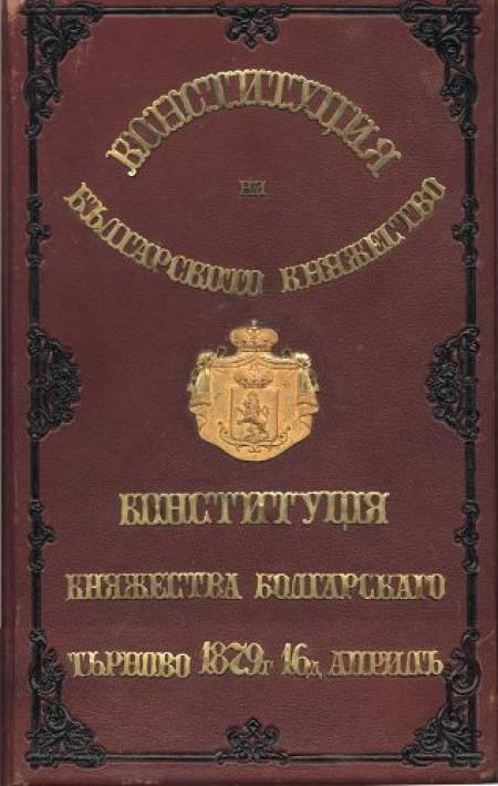 Тежката карма на българската Конституция