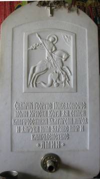 Надписът на чешмата гласи:Свети Георги Победоносниче, моли Христа, Бог да спаси благочестивия български народ и да ни дари здраве, мир и благоденствие! АМИН! 