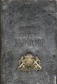 Конституция на Царство България от 1911 г., известна като „Сребърна конституция