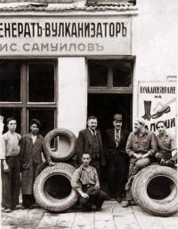 Работилница за регенерат и вулканизация на автомобилни гуми и галоши в София през 40-те години на миналия век