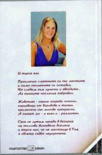 На задната корица, под снимката на Мария Димитрова, е публикувана творбата „И търся пак“ на Христо Запрянов, който обаче съвсем не прилича на блондинка 