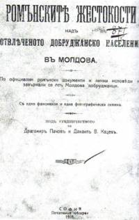 Брошура за жестокостите  над отвлеченото население, създадена по официални румънски документи и лични изповеди на завърнали се от Молдова добруджанци, издадена през 1918 г.