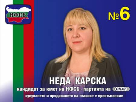 Неда Карска – острието  на НФСБ в Ямбол