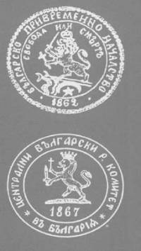 Печатите на Привременното правителство по време на Априлското въстание и на Българския централен революционен комитет – и двата с лъв в центъра си