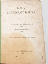 В „Ключ към българския език“ Раковски търси корените ни в далечна Индия