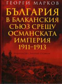 Корицата на новото издание на книгата на акад. Георги Марков „България в Балканския съюз срещу Османската империя 1911-1913”