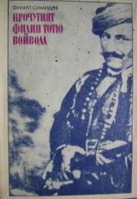 Едно от изданията на книгата за Филип Тотю, написана от Филип Симидов