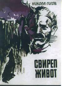 Корицата на книгата „Свиреп живот“  с рисуван портрет на Андон Гигов. Бодливата тел през лицето му символизира откъсването на Западните покрайнини от снагата на България