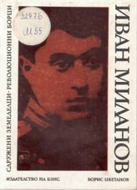 Корицата на книгата, посветена на Иван Миланов