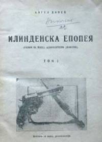 „Илинденска епопея” на Ангел Динев също попада в „черния” списък със забранени творби