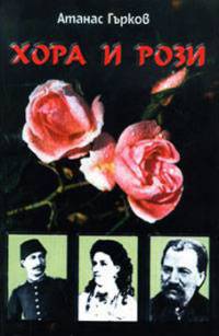 Корица на книгата на Атанас Гърков „Хора и рози”, в която се разказва за Казанлъшката фея (портретът в средата)
