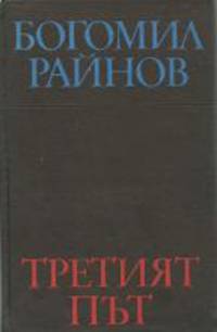 Корица на книгата „Третият път“, в която Райнов описва срещите си с изобретателя