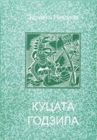 В книгата на космополита „Куцата Годзила“ са събрани 220 забавни истории, преводи от есперанто и 600 търновски прякора 