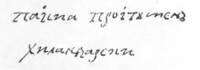 Подписът на Паисий Хилендарски