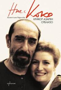 Предишната книга на съпругата му Валентина Радинска „Ние с Коко”, също посветена на него