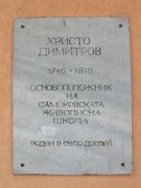 Паметна плоча на основателя на Самоковската живописна школа Христо Димитров в родното му село Доспей