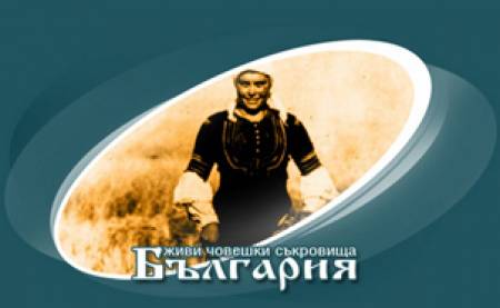 Живи български съкровища