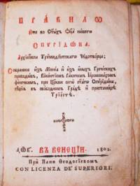 Заглавната страница на книгата за св. Спиридон Тримитунтски