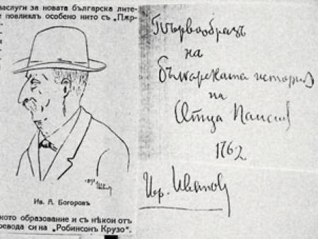 Образът на Иван Богоров и Паисиевата история