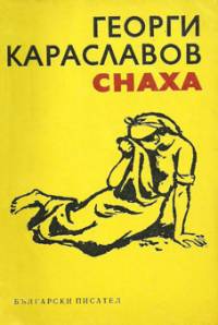 Романът на Караславов „Снаха” получава „Лаврова клонка“ от цар Борис III