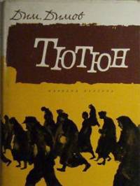 Писателят е сред основните критици на романа „Тютюн” на Димитър Димов