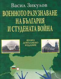 Корицата на второто допълнено издание на „Военното разузнаване на България и Студената война
