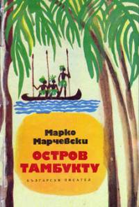 Корица на едно от изданията на романа „Остров Тамбукту“ от 1979 г.