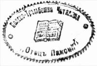 Факсимиле от първия печат на НЧ „Отец Паисий“ от 1905 г.