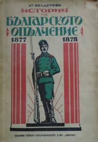 Корицата на «История на Българското опълчение»