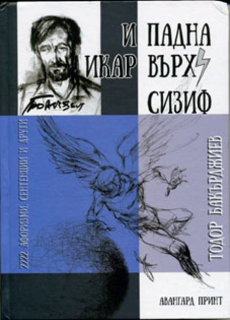 2222 крилати мисли за живота в новата книга на Тодор Бакърджиев