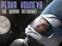 Обложката на албума „Жената астронавт“