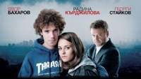 Явор Бахаров, Радина Кърджилова и Георги Стайков са главните действащи лица във филма
