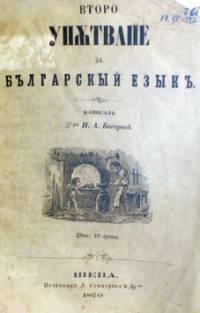 Второ упътване за българския език, издадено във Виена през 1870 г.