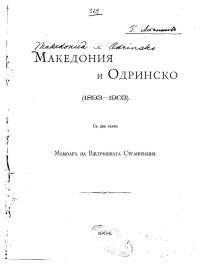 Заглавната страница на Мемоар „Македония и Одринско (1893-1903)“, издаден през 1904 г.
