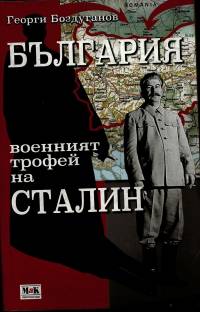 Корицата на книгата на Георги Боздуганов „България – военният трофей на Сталин“