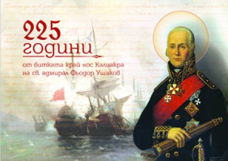 Преди 225 г. адмирал Ушаков разбива турците край Калиакра