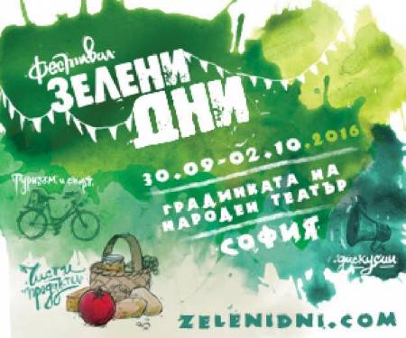 В края на септември в София ще настъпят „Зелени дни“