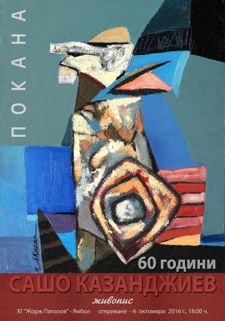 Сашо Казанджиев представя свои картини в Ямбол за 60-годишнината си