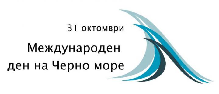 Представители на 6 държави се събират на конференция в Бургас за Международния ден на Черно море