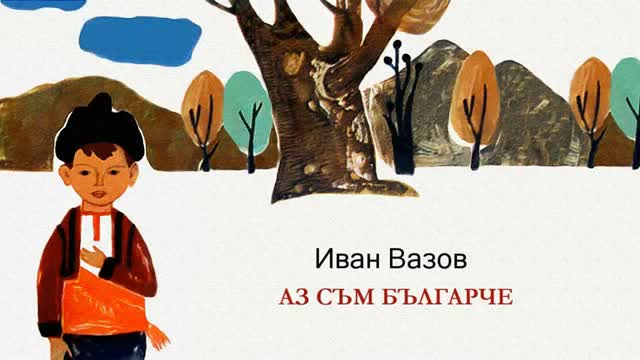 СЕМ топи патриотите: Дете рецитирало „Аз съм българче” в предизборна новина