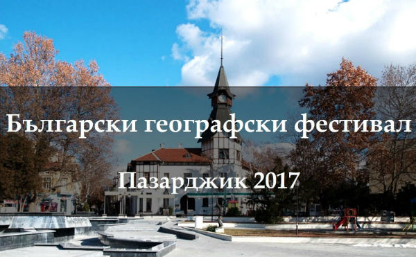 Българският географски фестивал с трето издание