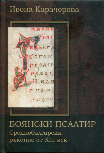 НИМ издаде в книга Боянския псалтир от XIII век