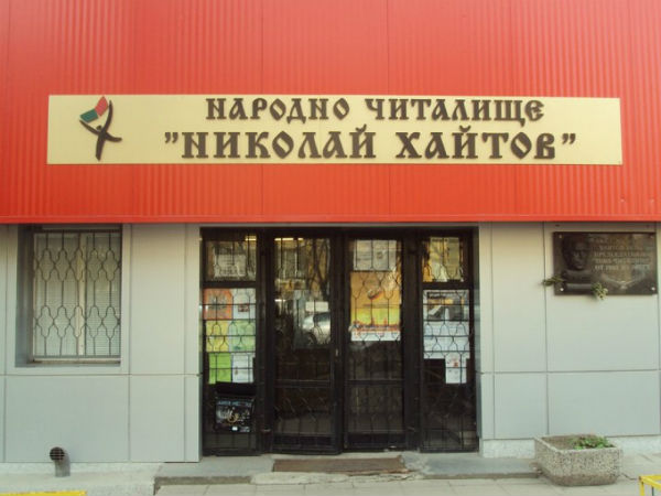Възмутително: Вандали откраднаха плочата-барелеф на Николай Хайтов от едноименното читалище в София