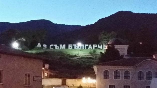 Надпис "Аз съм българче" се извиси над Сопот