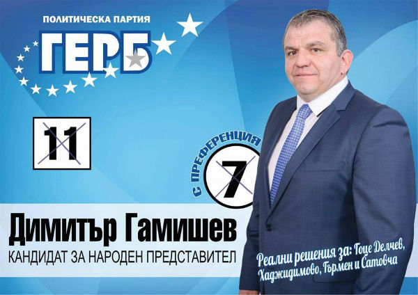 Главният прокурор поиска имунитета на депутата от ГЕРБ Димитър Гамишев
