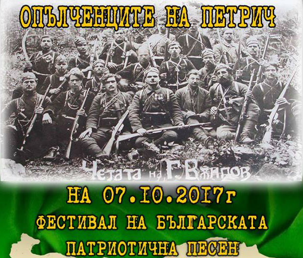 Подготвя се второ издание на Фестивала на българската патриотична песен „Опълченците на Петрич“