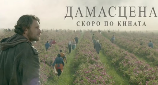 Мащабна кинопродукция за българската роза тръгва по кината