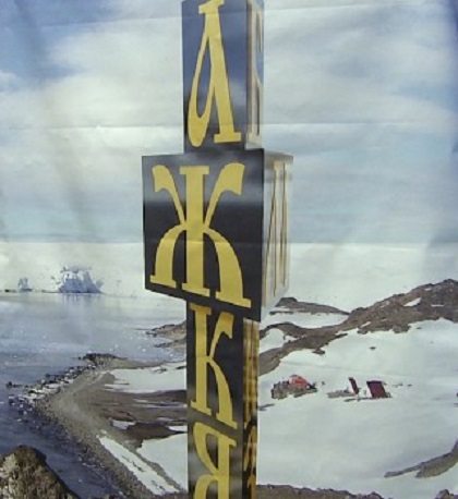 Издигат в Антарктида паметник на Кирилицата