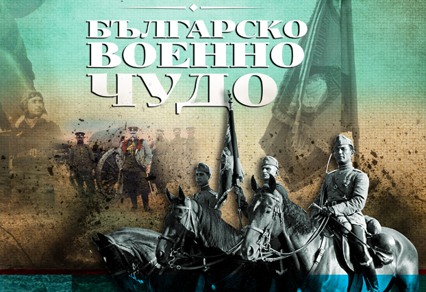 „Българско военно чудо“ припомня битките, с които трябва да се гордеем