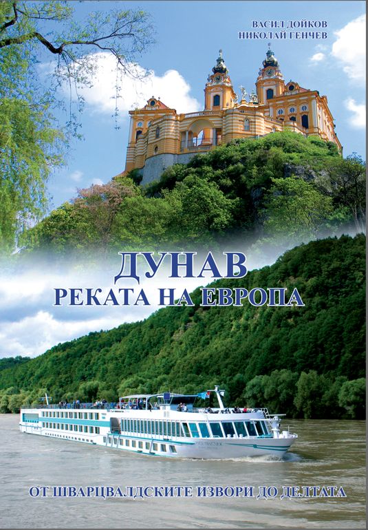 Книга събира между кориците си всичко за „Дунав – реката на Европа“
